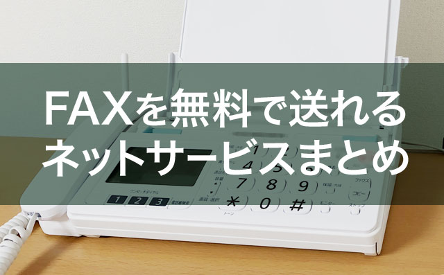 FAXを無料で送れるネットサービスまとめ